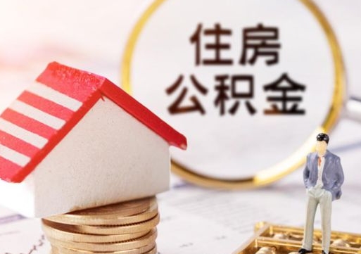邵东解除合同公积金能全部提取吗（住房公积金解除劳动合同提取有影响吗）