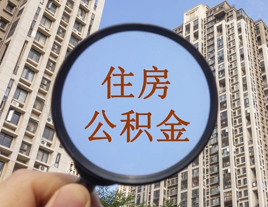 邵东住房公积金为什么封存（公积金为啥是封存）